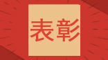 首佳顧問浙江和誠受到嘉興南湖新區（東柵街道）總工會表彰